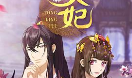 通灵妃动漫,穿越时空的奇幻恋曲